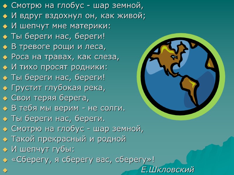 Смотрю на глобус - шар земной,  И вдруг вздохнул он, как живой; 